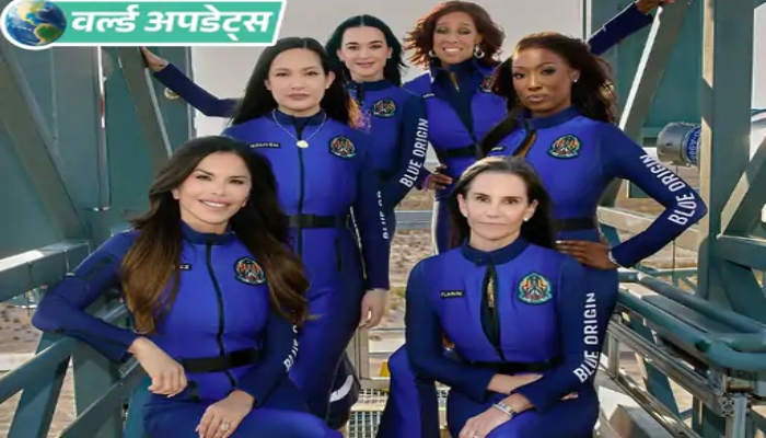 Blue Origin's first all-women space flight, these famous women including Katy Perry will go on the mission