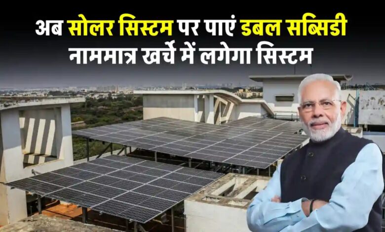 छत पर सोलर प्लांट लगाने पर डबल सब्सिडी, केंद्र के साथ राज्य सरकार भी देगी सहायता
