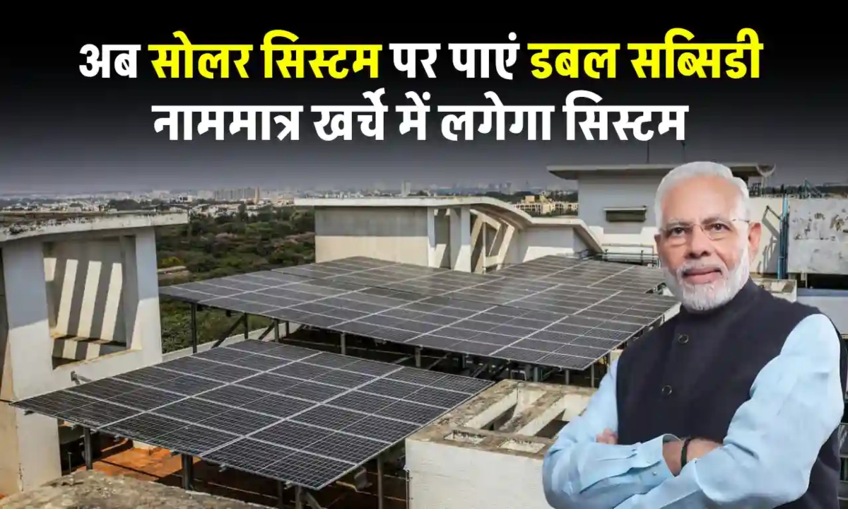छत पर सोलर प्लांट लगाने पर डबल सब्सिडी, केंद्र के साथ राज्य सरकार भी देगी सहायता
