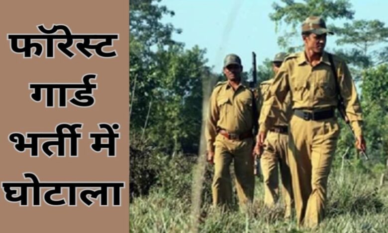 वनरक्षक भर्ती घोटाला: 42 हजार अभ्यर्थियों की होगी दोबारा जांच