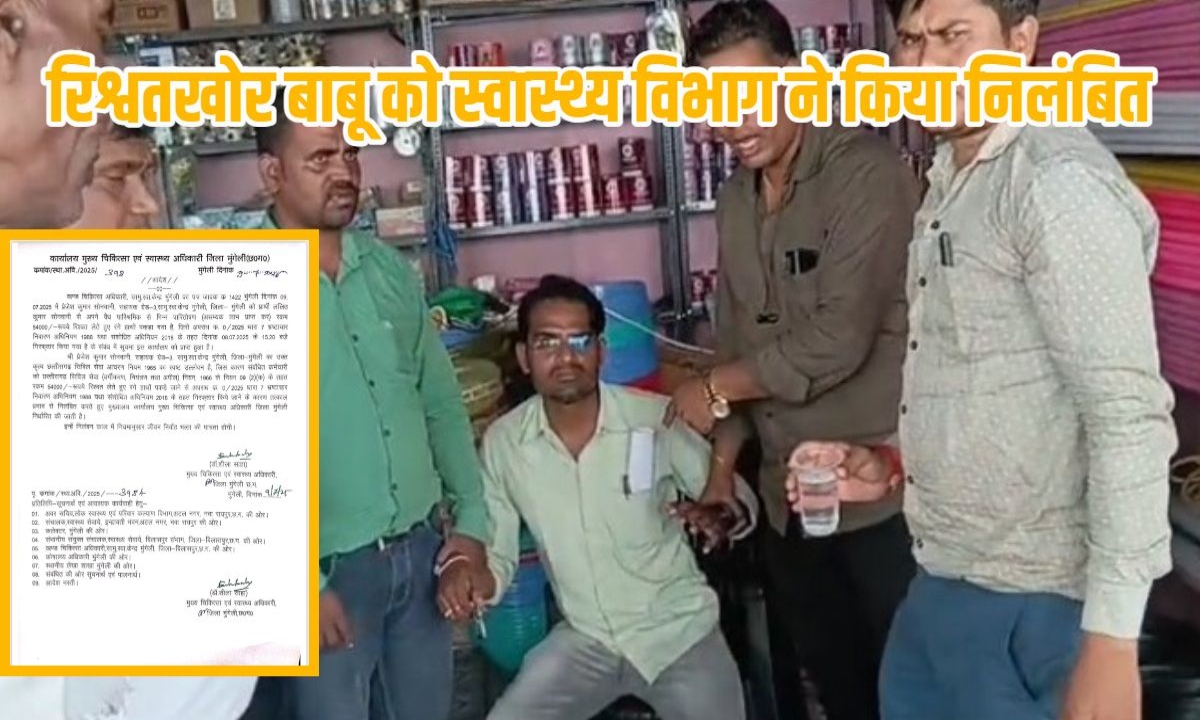 Babu caught taking bribe of Rs 54,000, suspended by Health Department