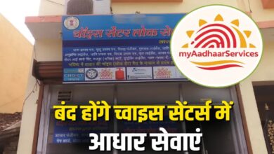 आधार सेवाओं में बड़ा बदलाव: 15 जुलाई से बंद होंगे निजी चॉइस सेंटर, सिर्फ सरकारी लोक सेवा केंद्रों से मिलेगी सुविधा