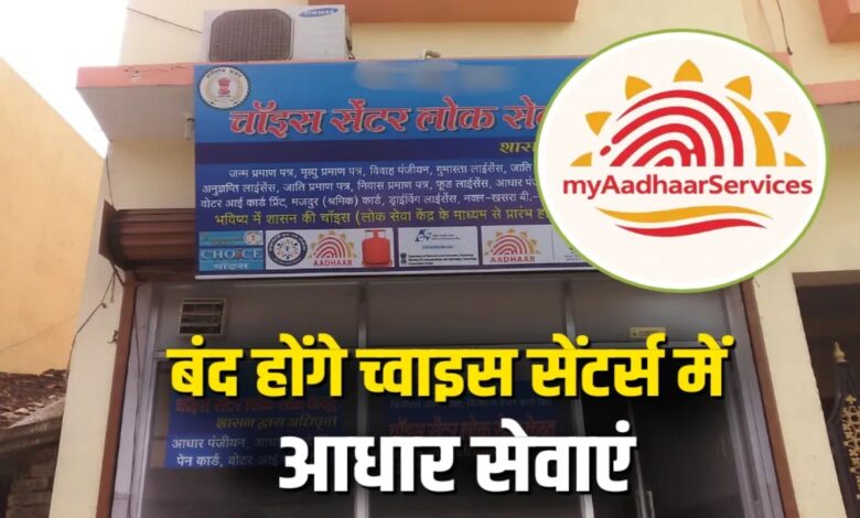 आधार सेवाओं में बड़ा बदलाव: 15 जुलाई से बंद होंगे निजी चॉइस सेंटर, सिर्फ सरकारी लोक सेवा केंद्रों से मिलेगी सुविधा