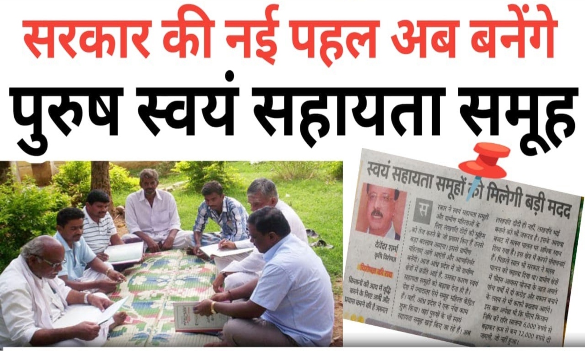 Now self-help groups will be formed for men too
