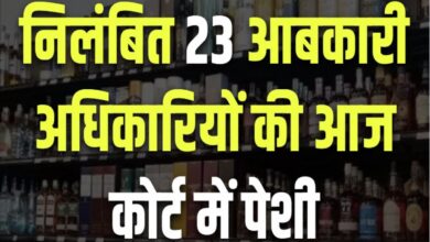 शराब घोटाला: 23 निलंबित आबकारी अधिकारियों की अग्रिम जमानत याचिका पर सुनवाई आज