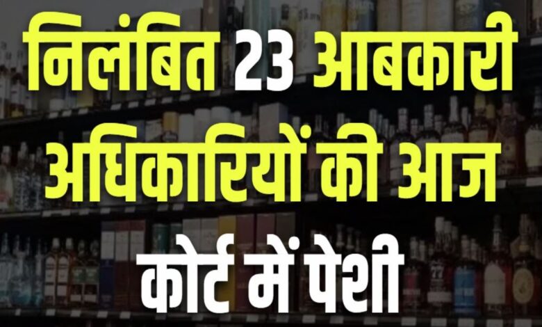 शराब घोटाला: 23 निलंबित आबकारी अधिकारियों की अग्रिम जमानत याचिका पर सुनवाई आज
