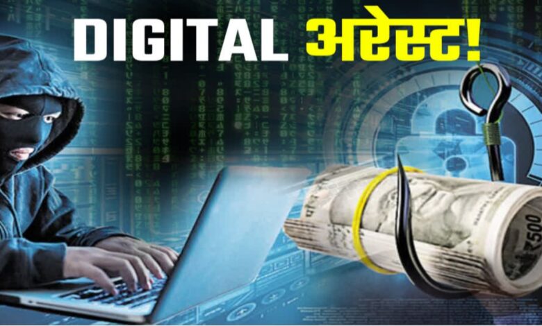 डिजिटल अरेस्ट का डर दिखाकर 32.54 लाख की ठगी, रिटायर्ड कर्मचारी बना शिकार