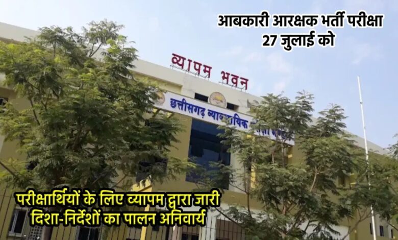 27 जुलाई को आबकारी आरक्षक भर्ती परीक्षा, 7063 अभ्यर्थी होंगे शामिल
