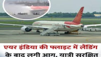 Fire incident in Air India flight, passengers and crew members evacuated safely