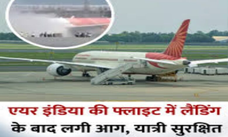 Fire incident in Air India flight, passengers and crew members evacuated safely