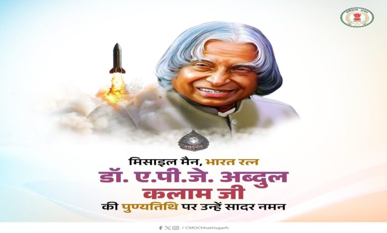 मुख्यमंत्री ने डॉ. ए.पी.जे. अब्दुल कलाम की पुण्यतिथि पर अर्पित की श्रद्धांजलि