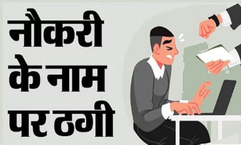 NGO ने सरकारी टीचर की फर्जी नौकरी के नाम पर 300 लोगों से ठगे करोड़ों रुपए