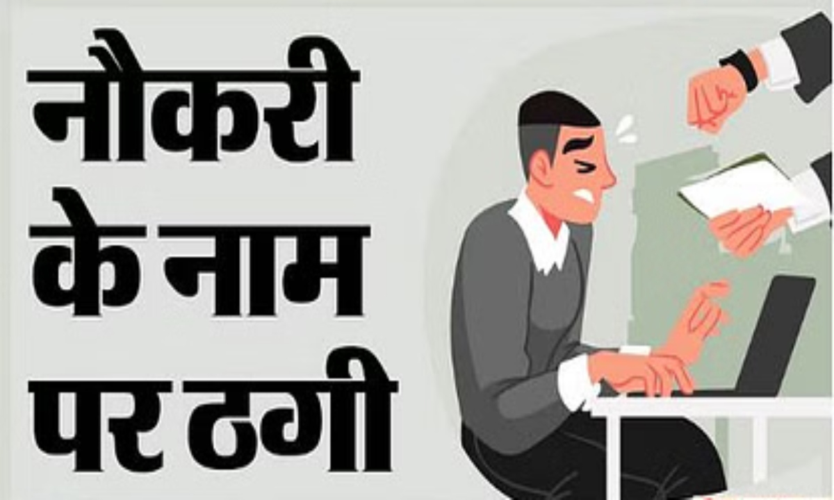 NGO ने सरकारी टीचर की फर्जी नौकरी के नाम पर 300 लोगों से ठगे करोड़ों रुपए