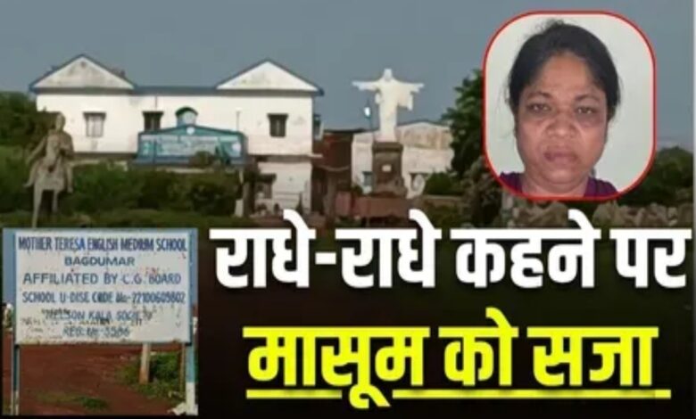 ‘राधे-राधे’ कहने पर बच्ची को सजा: स्कूल प्रिंसिपल ने मासूम के मुंह पर टेप चिपकाकर पीटा, आरोपी गिरफ्तार