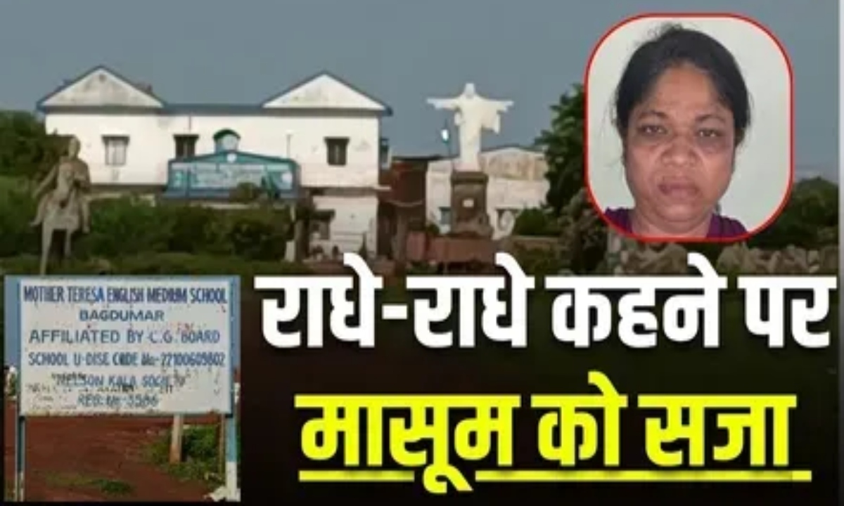 ‘राधे-राधे’ कहने पर बच्ची को सजा: स्कूल प्रिंसिपल ने मासूम के मुंह पर टेप चिपकाकर पीटा, आरोपी गिरफ्तार