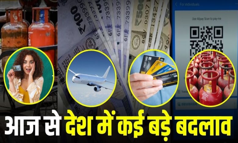 आज से पांच बड़े बदलाव: गैस सिलेंडर सस्ता, हवाई यात्रा महंगी, UPI पर नई लिमिट लागू