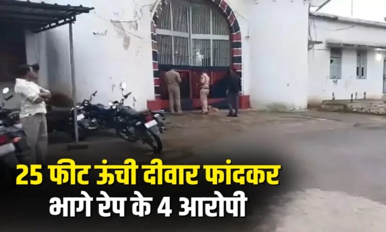 कोरबा जेल से 25 फीट दीवार फांदकर भागे 4 बंदी, पुलिस ने शुरू की तलाश