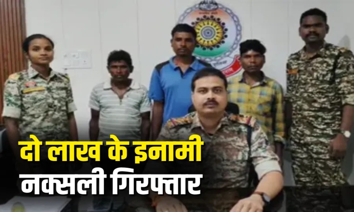 बीजापुर में नक्सलियों के खिलाफ बड़ी कार्रवाई, दो लाख के इनामी सहित तीन गिरफ्तार