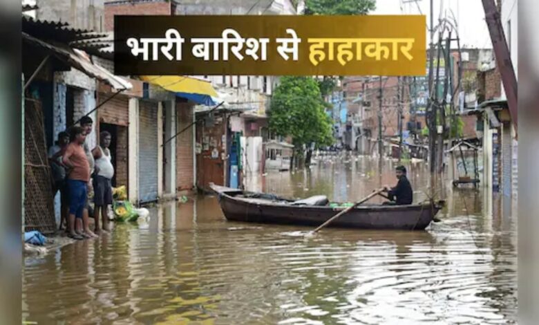 देश में मानसून का कहर: UP-बिहार में बाढ़ जैसे हालात, कई राज्यों में अलर्ट जारी