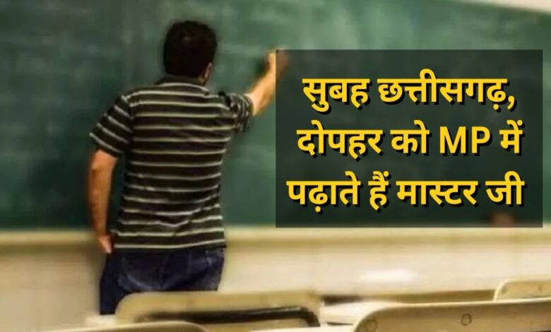 गजब! मास्टरजी दो राज्यों में कर रहे सरकारी नौकरी, दोनों जगह लगाते हाजिरी