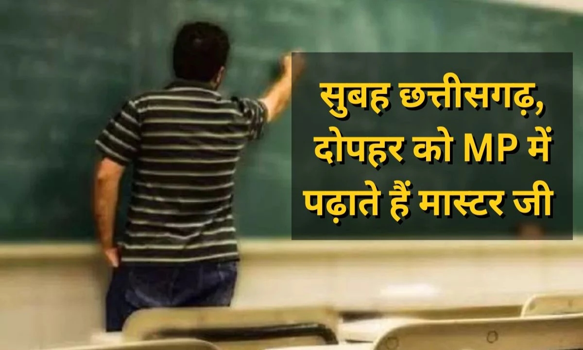 गजब! मास्टरजी दो राज्यों में कर रहे सरकारी नौकरी, दोनों जगह लगाते हाजिरी