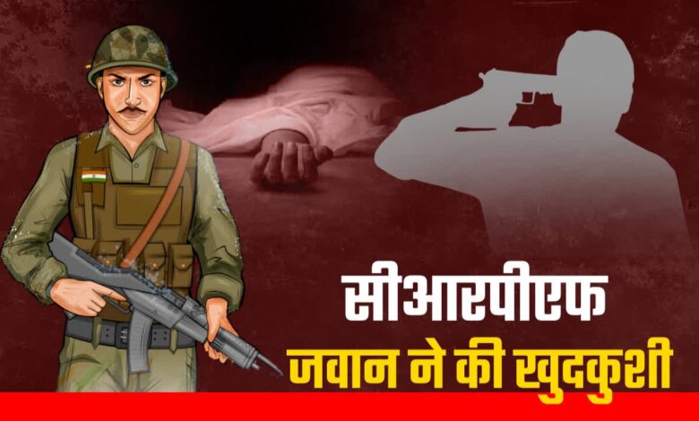 ड्यूटी के दौरान CRPF जवान ने खुद को मारी गोली, सुकमा कैंप में दर्दनाक घटना