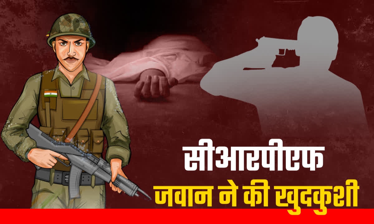 ड्यूटी के दौरान CRPF जवान ने खुद को मारी गोली, सुकमा कैंप में दर्दनाक घटना