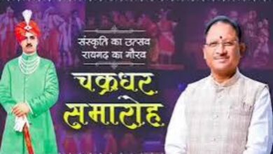 छत्तीसगढ़ की संस्कृति और कला की पहचान है रायगढ़ का चक्रधर समारोह : मुख्यमंत्री विष्णु देव साय