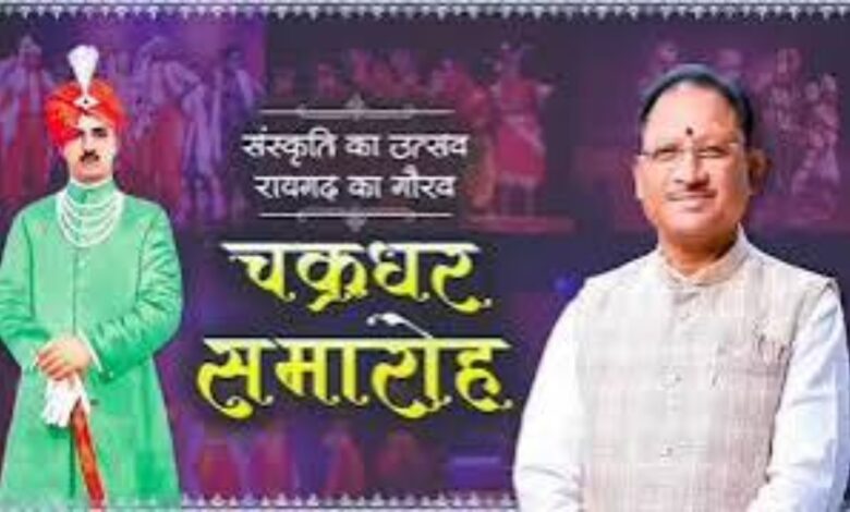छत्तीसगढ़ की संस्कृति और कला की पहचान है रायगढ़ का चक्रधर समारोह : मुख्यमंत्री विष्णु देव साय