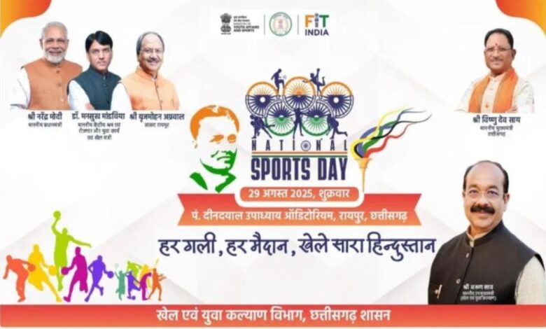राष्ट्रीय खेल दिवस पर छत्तीसगढ़ में तीन दिवसीय भव्य आयोजन