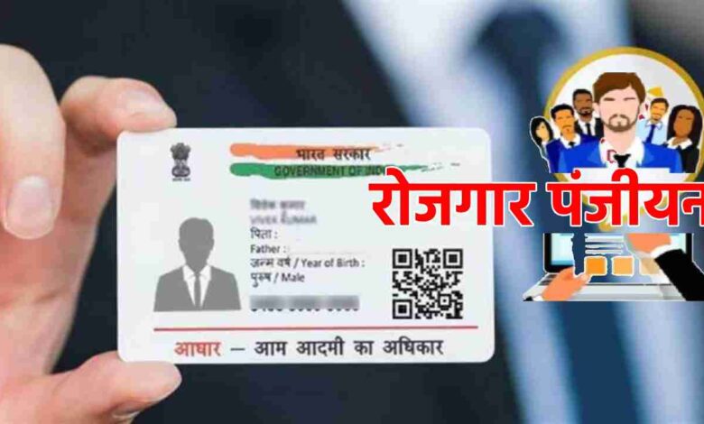 Linking employment registration with Aadhaar card is mandatory, complete the process from home.