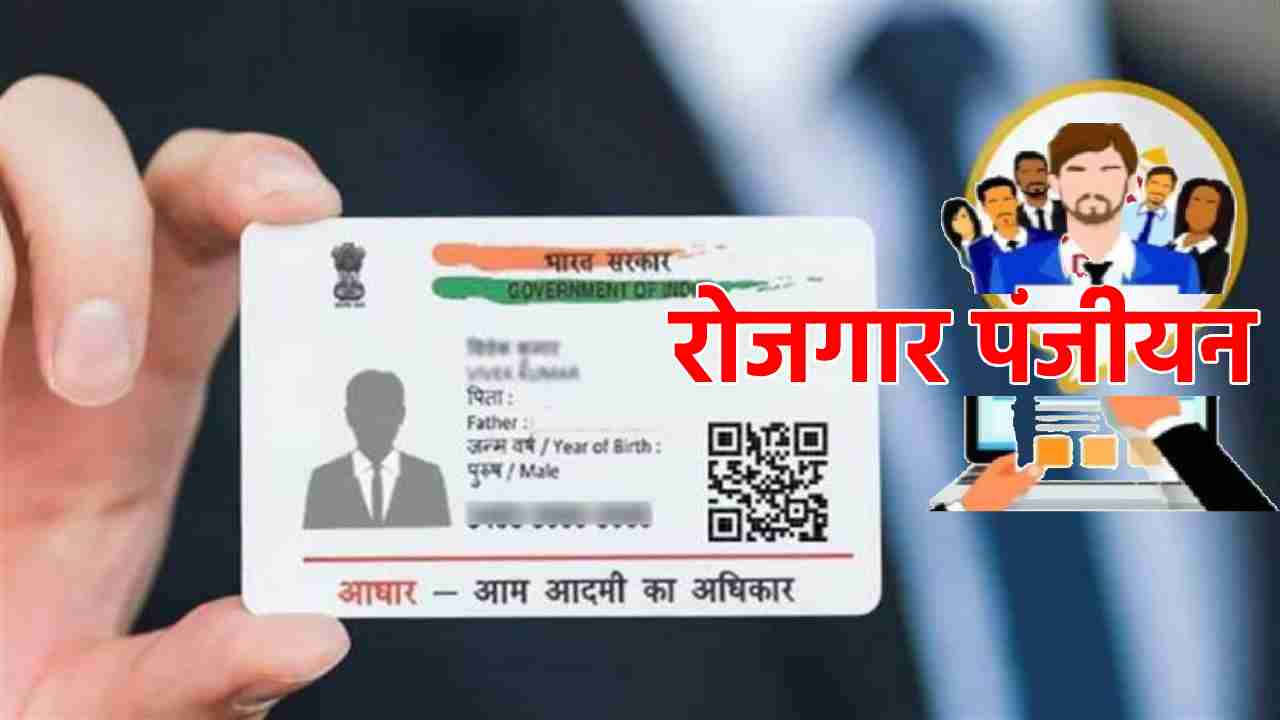 Linking employment registration with Aadhaar card is mandatory, complete the process from home.
