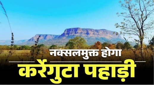 नक्सलवाद के खिलाफ छत्तीसगढ़ सरकार का बड़ा फैसला, कर्रेगुटा में खुलेगा वार फेयर स्कूल