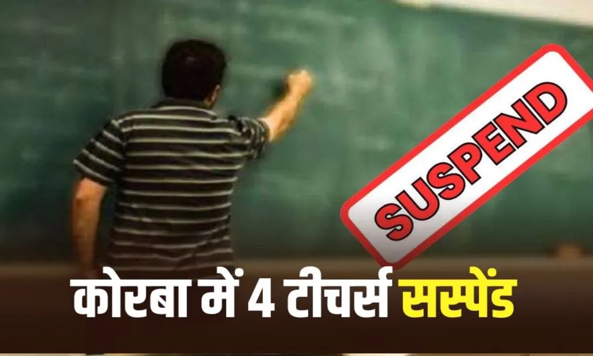 4 teachers suspended for not joining after rationalization in Korba, salary of many stopped