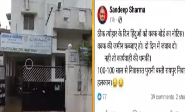 वक्फ बोर्ड ने रायपुर में हिंदू परिवारों को भेजा नोटिस, दी दो दिन में जवाब देने की चेतावनी
