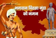 धरती आबा भगवान बिरसा मुंडा की 150वीं जयंती पर मनाया जाएगा “जनजातीय गौरव पखवाड़ा”