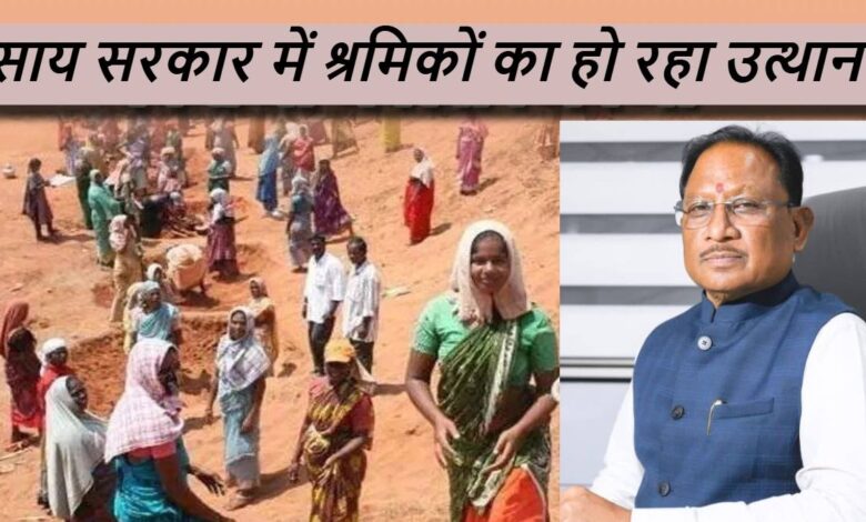 साय सरकार में श्रमिकों का जीवन संवर रहा, कल्याण योजनाओं से छत्तीसगढ़ को मिला विशिष्ट स्थान