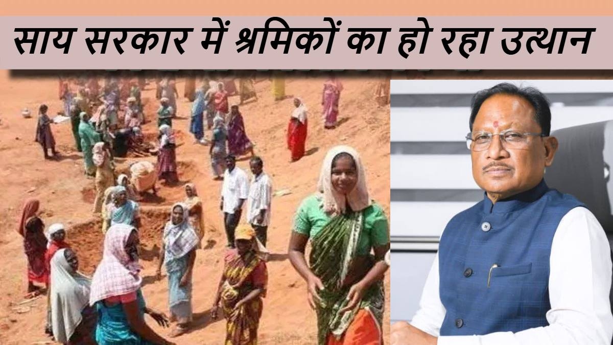 साय सरकार में श्रमिकों का जीवन संवर रहा, कल्याण योजनाओं से छत्तीसगढ़ को मिला विशिष्ट स्थान