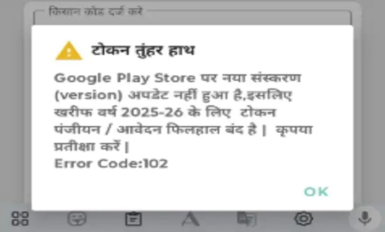धान खरीदी में अड़चन: ‘टोकन तुंहर हाथ’ ऐप ठप, ऑपरेटरों की हड़ताल से किसानों की मुश्किलें बढ़ीं