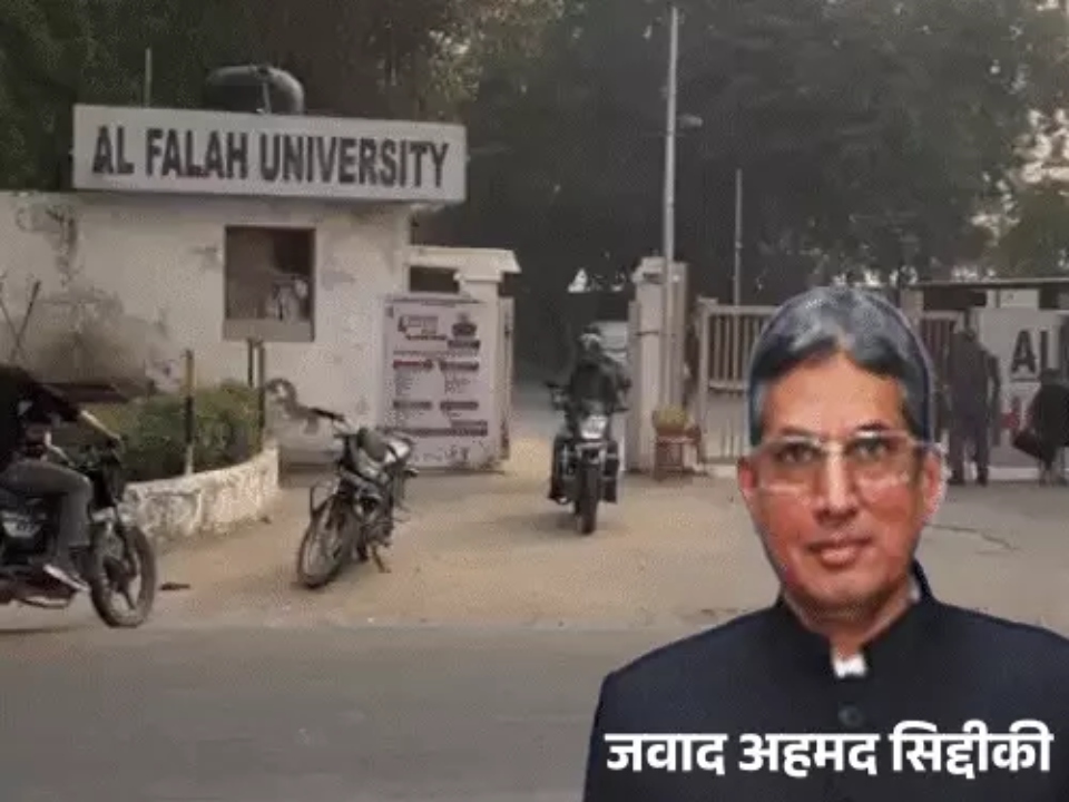 अल-फलाह यूनिवर्सिटी के चेयरमैन ने 415 करोड़ अवैध कमाए