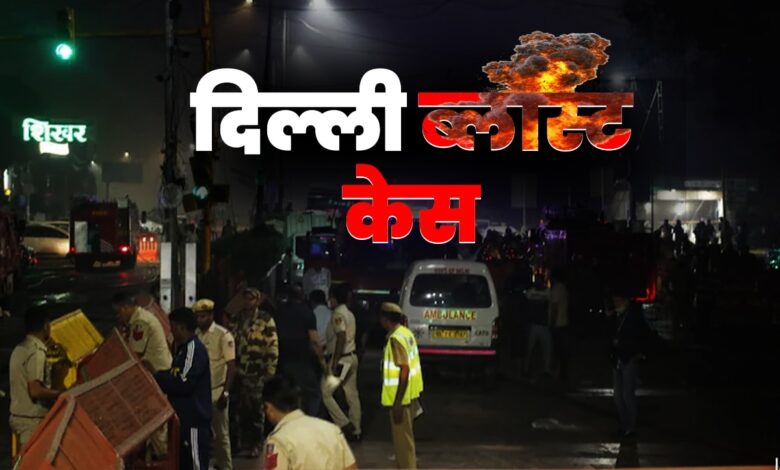 Jaish module exposed in Delhi blast; 40 bomb-making videos were sent to Muzammil