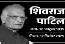 Former Home Minister Shivraj Patil passes away at the age of 90.