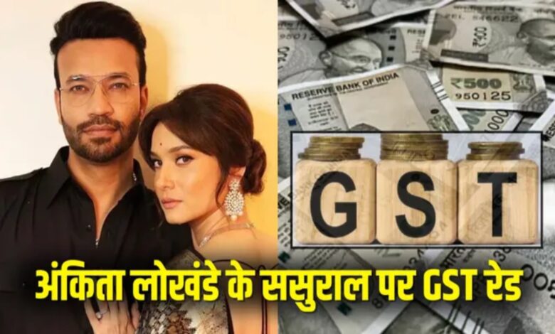 GST raid: 3 coal traders linked to Ankita Lokhande-Vicky Jain's family surrender Rs 27 crore.