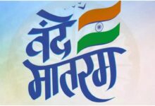 On the 150th anniversary of Vande Mataram, the second phase of programs will be held across the state from January 19 to 26.