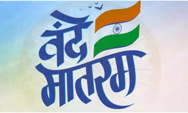 On the 150th anniversary of Vande Mataram, the second phase of programs will be held across the state from January 19 to 26.