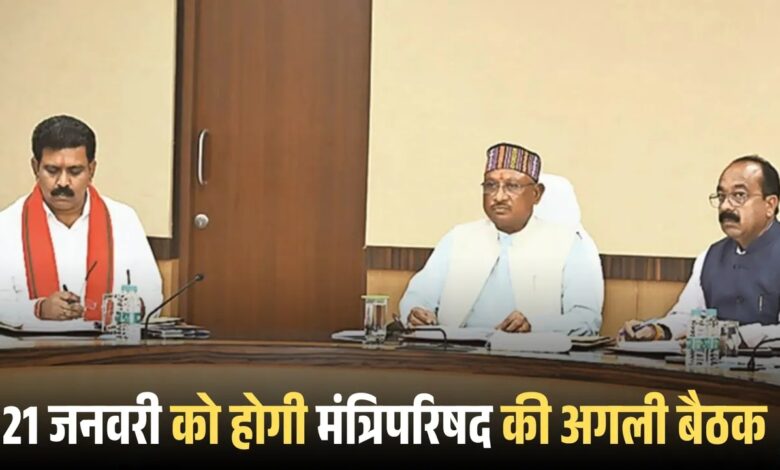 The next meeting of the Chhattisgarh Council of Ministers will be held on January 21, where several policy proposals will be discussed.