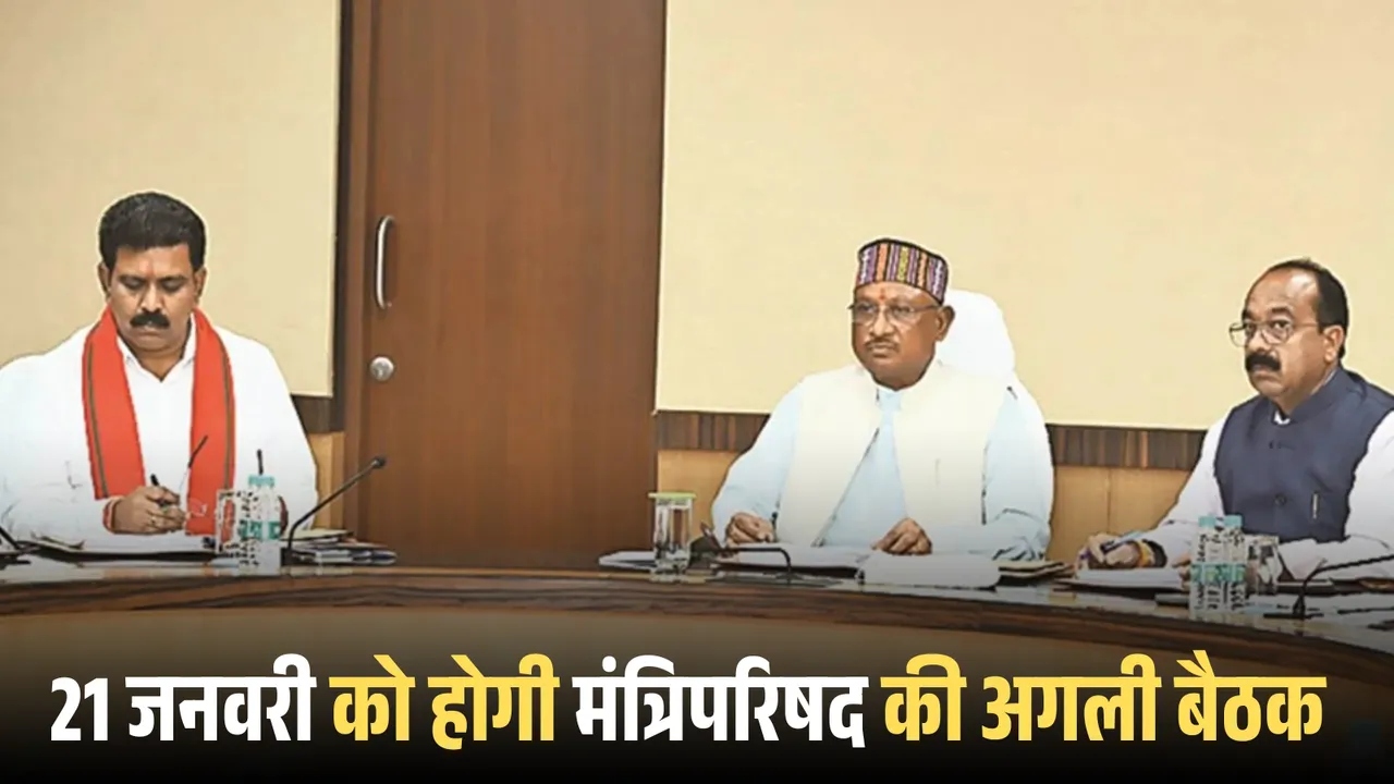 The next meeting of the Chhattisgarh Council of Ministers will be held on January 21, where several policy proposals will be discussed.