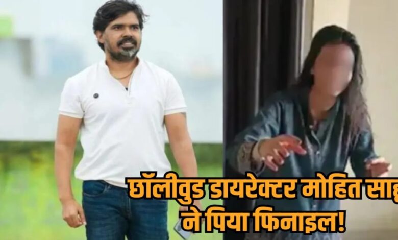 Chhollywood director Mohit Sahu drank phenyl.