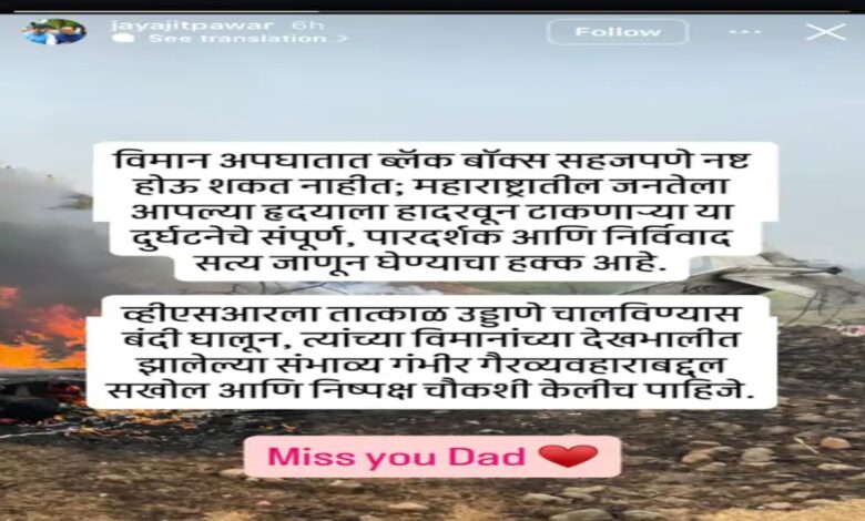 Ajit Pawar's son Jai Pawar demanded a ban on VSR aircraft.