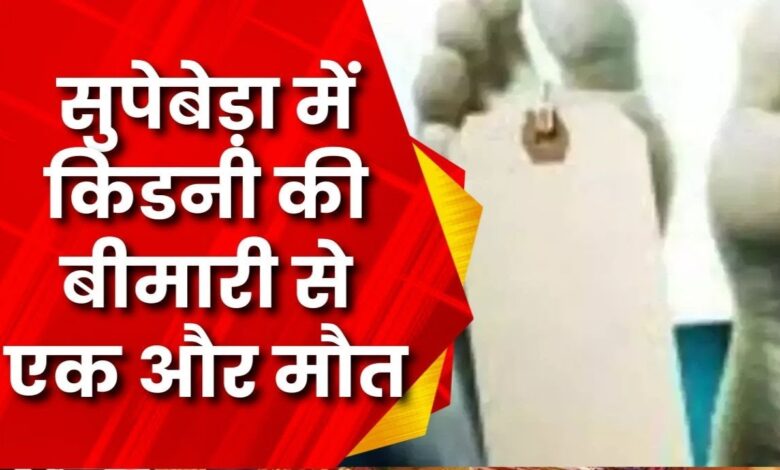 Another kidney patient dies in Supebeda